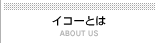 �C�R�[�Ƃ�