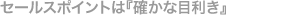 セールスポイントは『確かな目利き』
