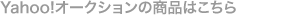 Yahoo!�I�[�N�V�����̏��i�͂�����
