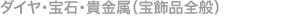 ダイヤ・宝石・貴金属(宝飾品全般)