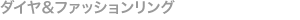 ダイヤ&ファッションリング