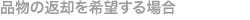 品物の返却を希望する場合