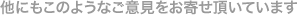 他にもこのようなご意見をお寄せ頂いています
