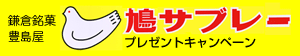 鳩サブレー・プレゼントキャンペーン