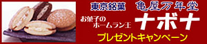 ナボナプレゼントキャンペーン