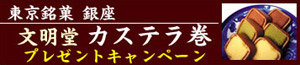 「東京銘菓 銀座 文明堂 カステラ巻」プレゼントキャンペーン