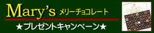 「メリーチョコレート」プレゼントキャンペーン