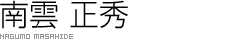 南雲 正秀