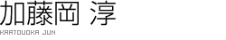 加藤岡 淳