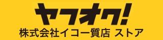 (株)イコー質店のヤフオクストア